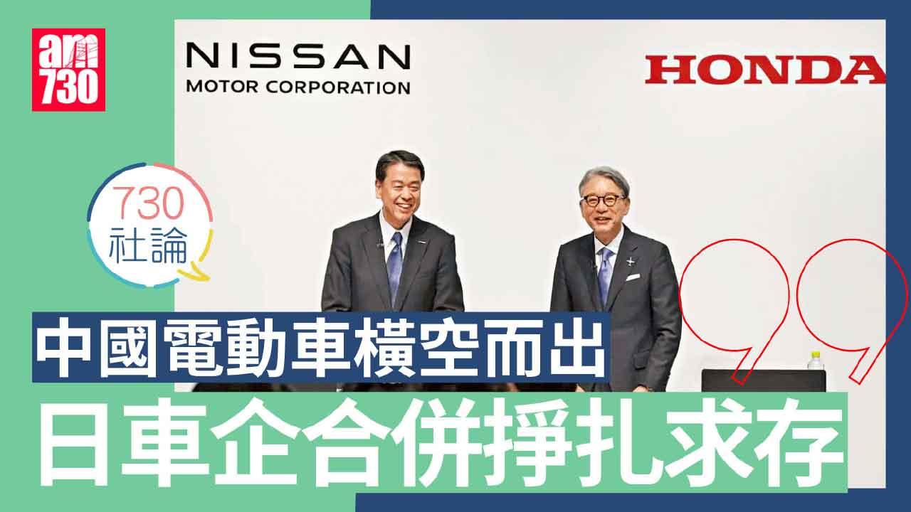 730社論｜中國電動車橫空而出 日車企合併掙扎求存