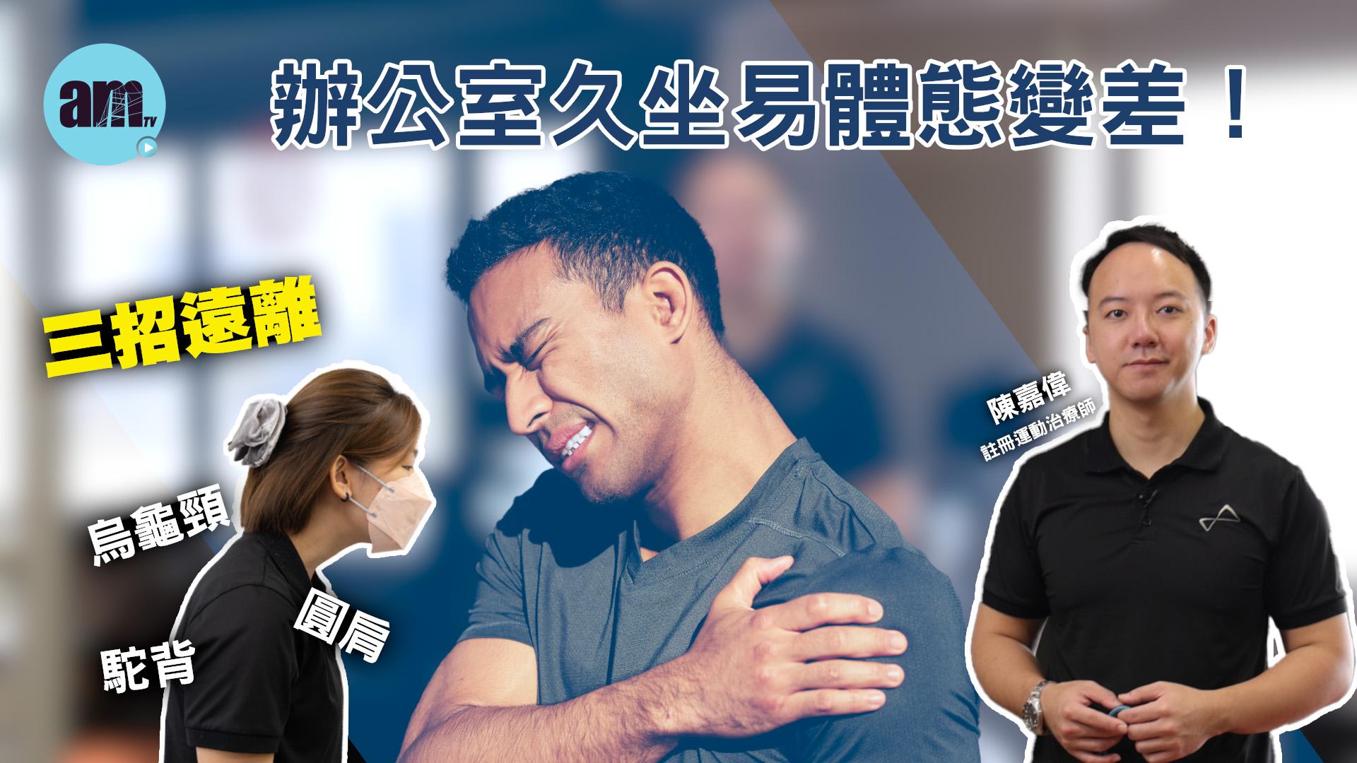 辦公室久坐易肩頸背痛？可能患上「上交叉綜合症」