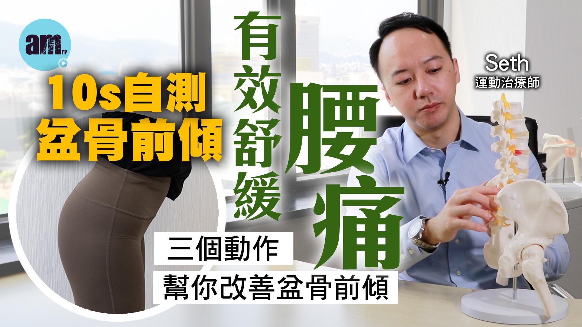 久坐警號｜破解腰痛真相，三招改善盆骨前傾