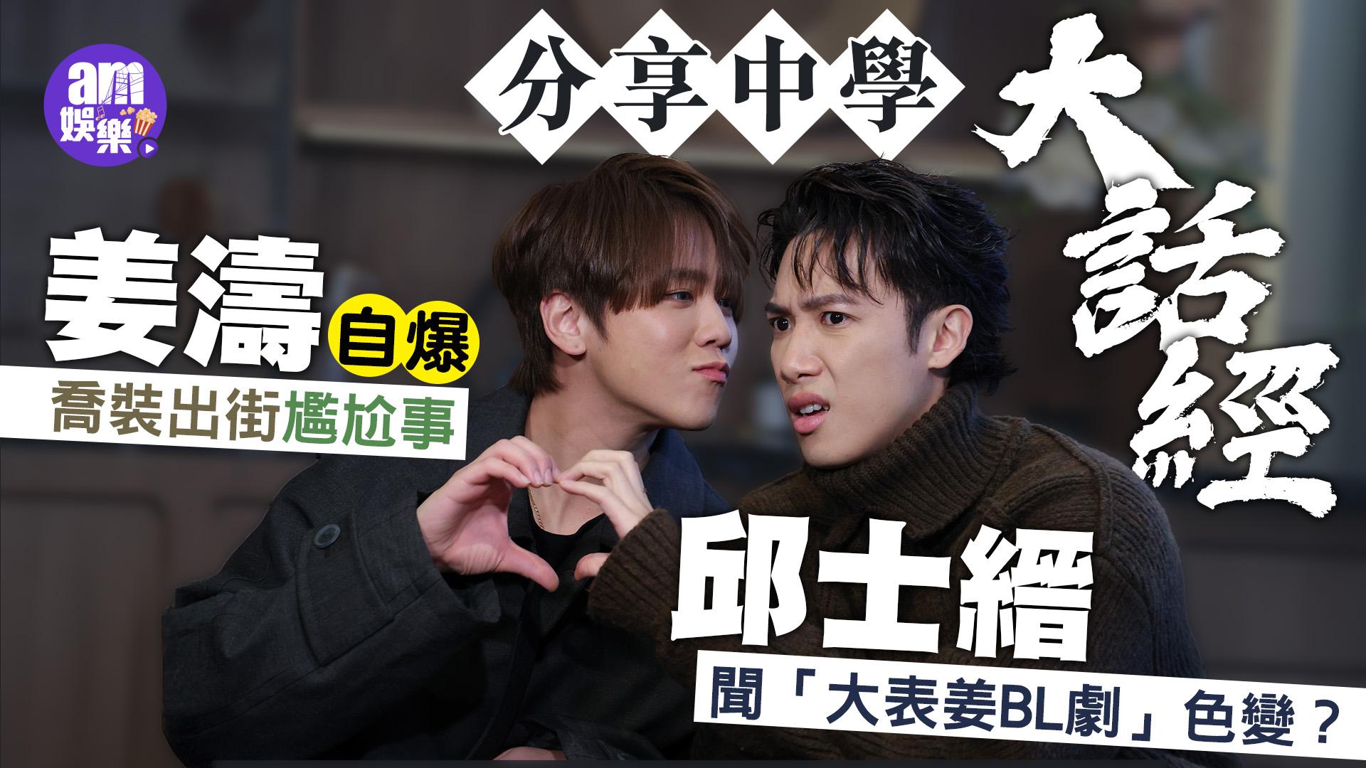 無用的謊言專訪｜姜濤自認缺安全感 愛打爛沙盤璺到㞘  邱士縉自爆踢爛門鎖賴阿媽母親