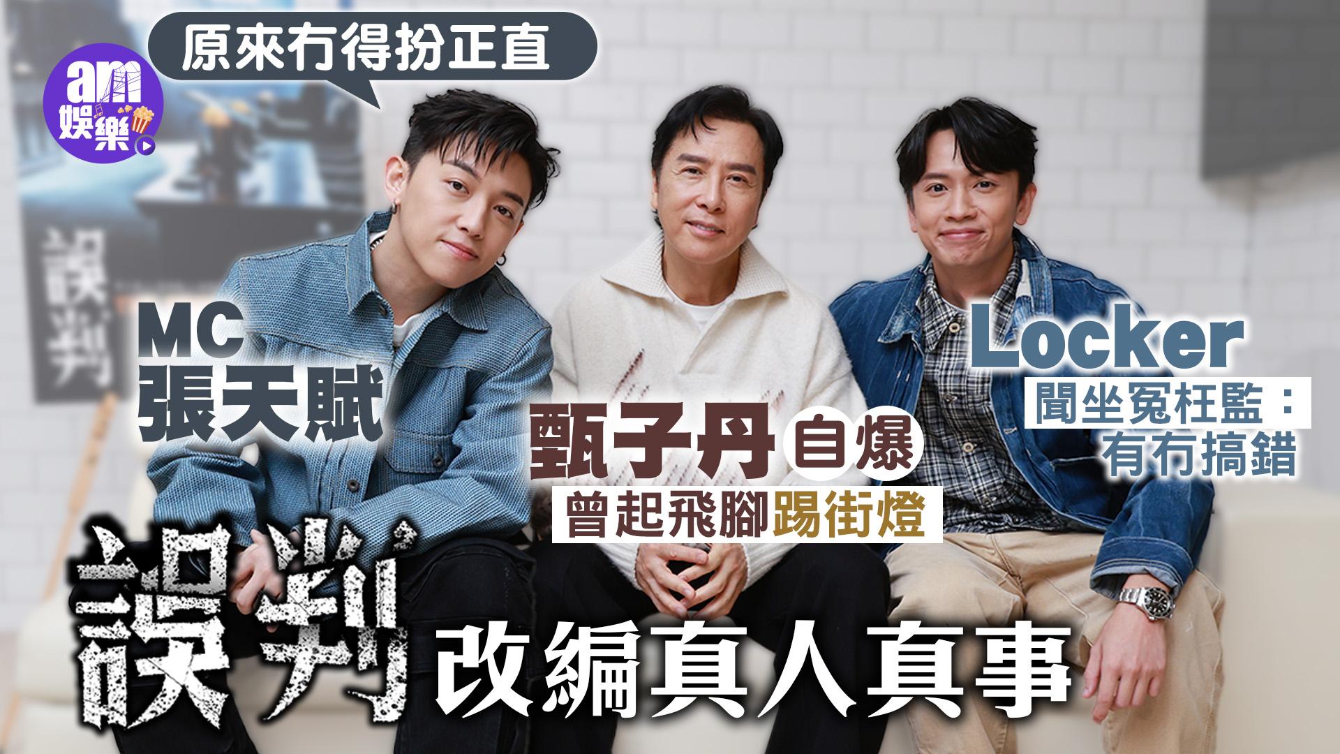 誤判專訪｜甄子丹自爆曾起飛腳踢街燈 MC張天賦難忘鬧交戲 Locker為地鐵打鬥情緒低落(有片)