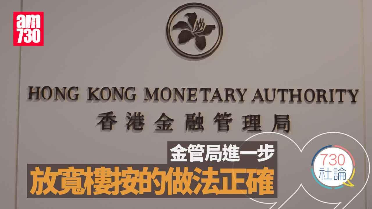 730社論｜金管局進一步放寬樓按的做法正確