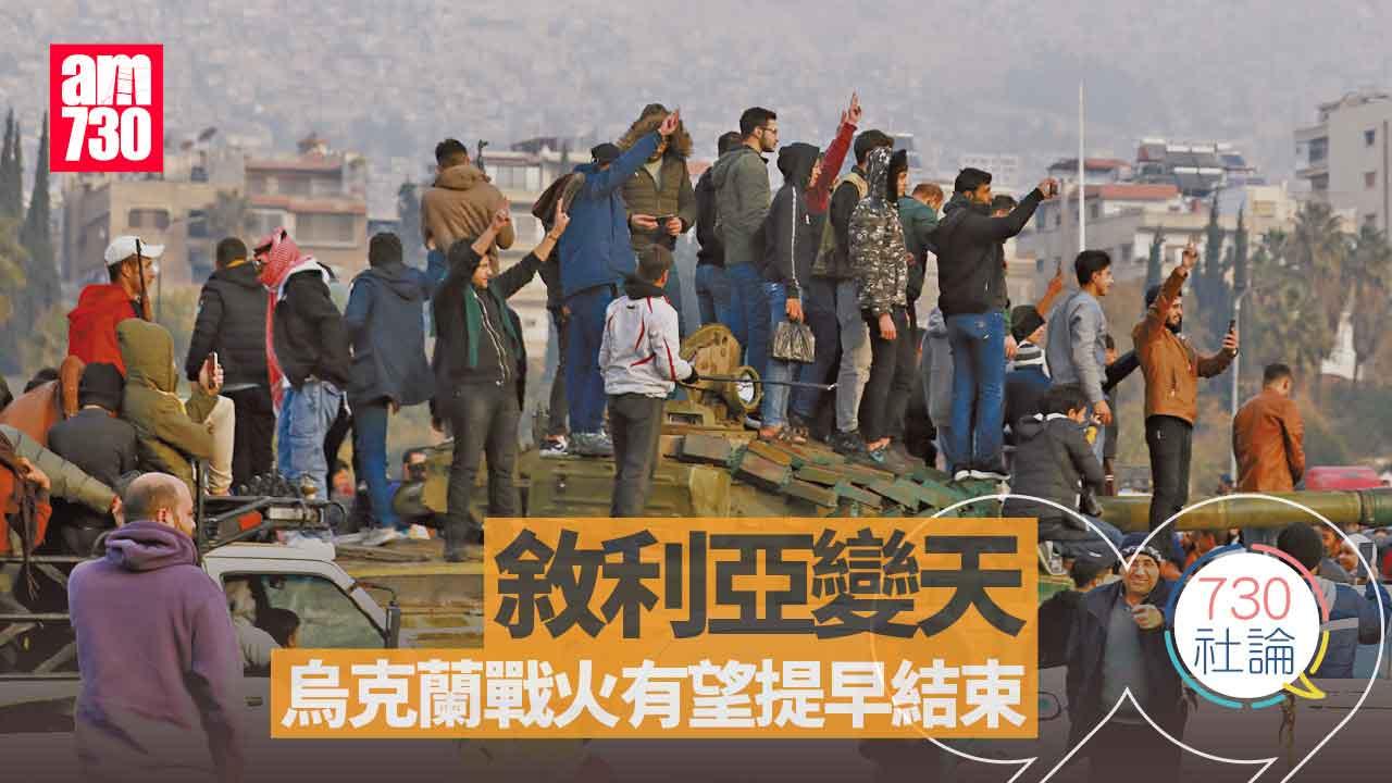 730社論｜敘利亞變天 烏克蘭戰火有望提早結束