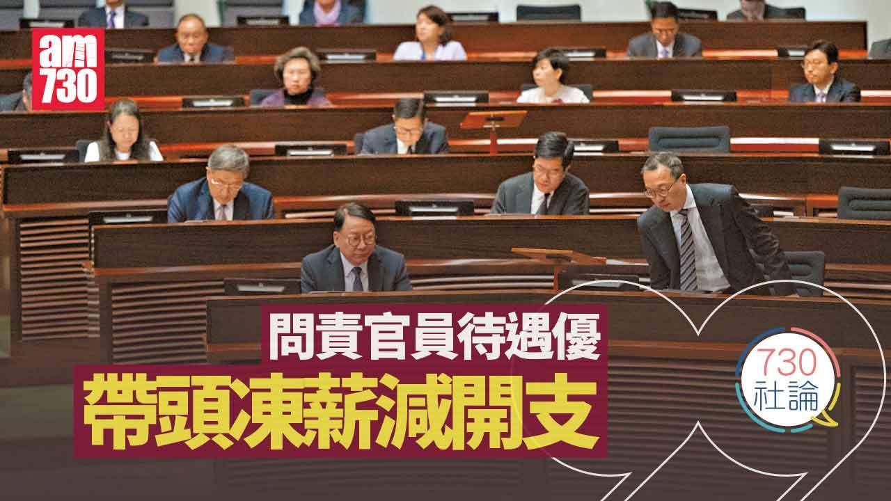 730社論｜問責官員待遇優 帶頭凍薪減開支