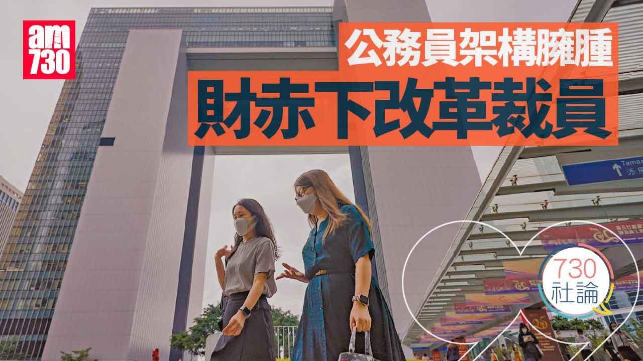 730社論｜公務員架構臃腫 財赤下改革裁員