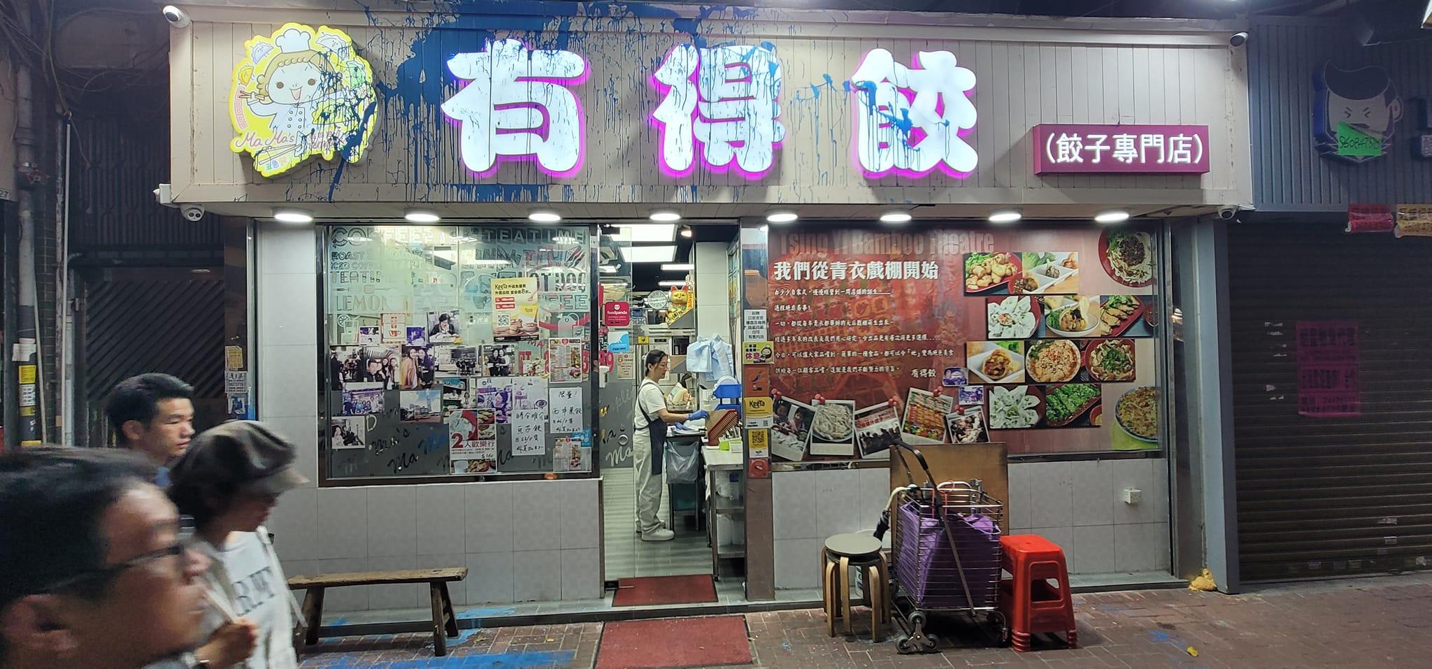 元朗名為「有得餃」的餃子專門店，招牌被淋上藍油，鐵閘亦沾有藍油   facebook專頁「香港茶餐廳及美食關注組」