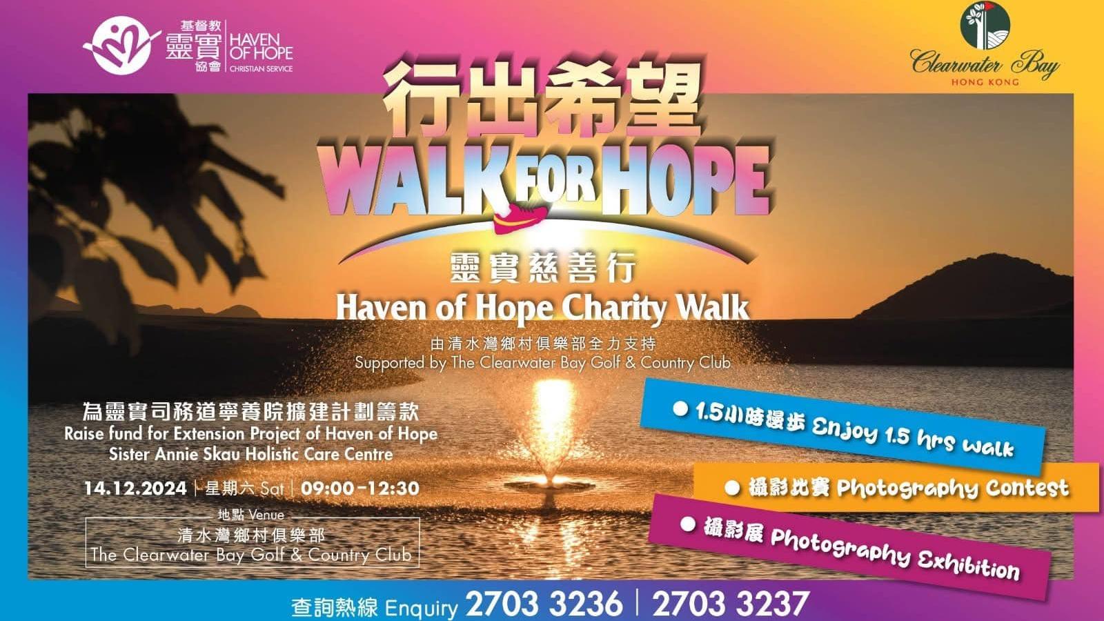 靈實行出希望慈善行