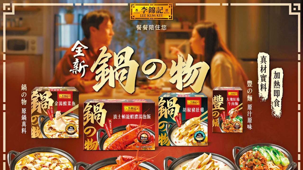 冬日暖笠笠之選！ 李錦記全新鍋の物系列登場