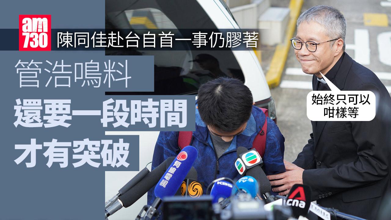 陳同佳赴台自首仍膠著　管浩鳴料還要一段時間才有突破