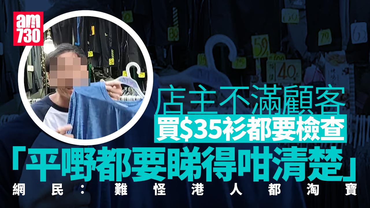 網上熱話｜顧客購30多元衣服　付款前欲檢查遭嘲諷　網民：難怪港人都淘寶