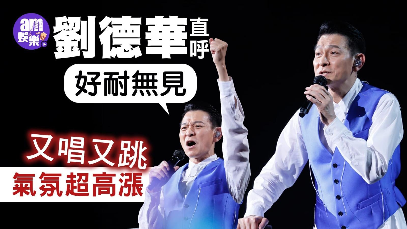 劉德華演唱會2024｜華仔直呼好耐無見 重現跣去台邊超驚險