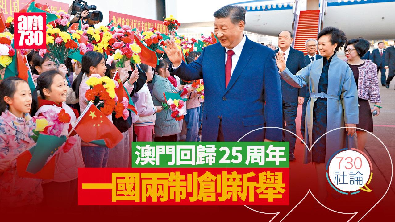 澳門回歸25周年  一國兩制創新舉