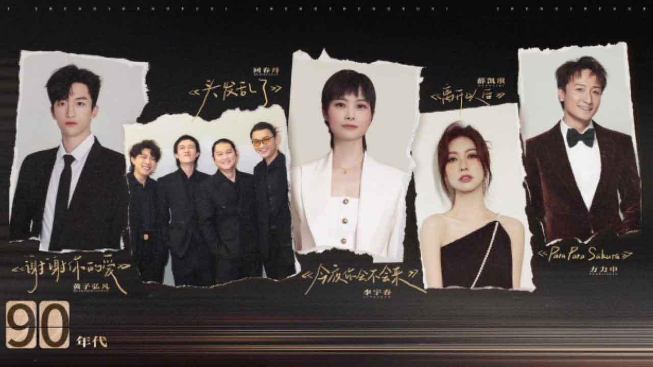 《聲生不息》再響起