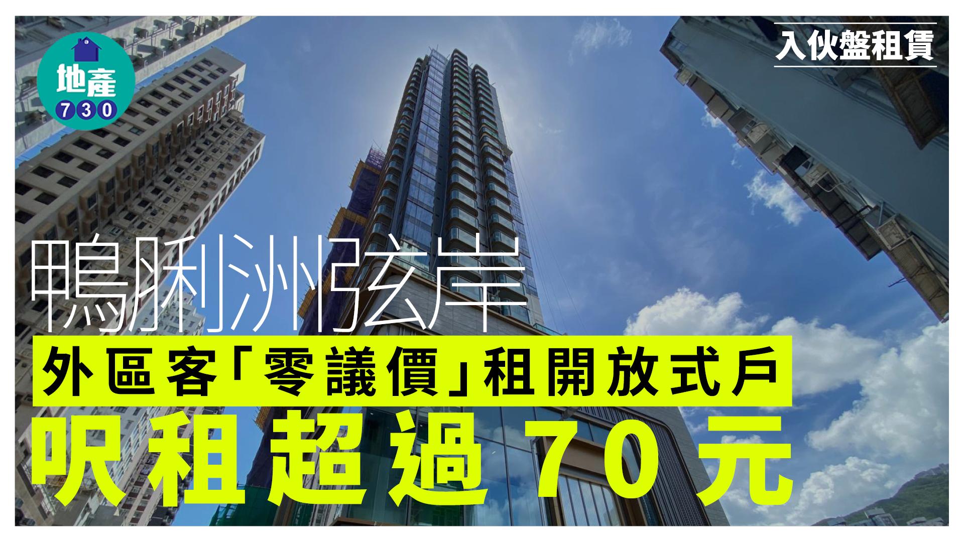 外區客「零議價」租鴨脷洲弦岸開放式戶 呎租逾70元｜入伙盤租賃