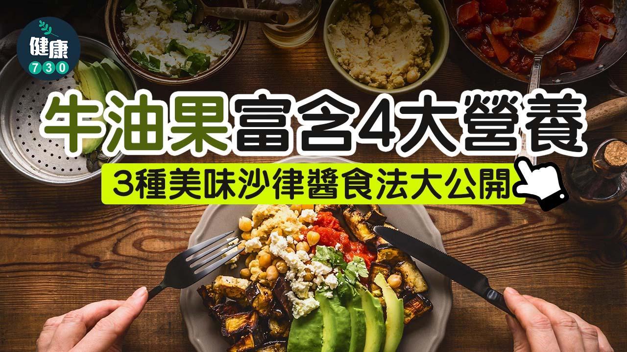 牛油果營養豐富含抗氧化劑及膳食纖維 流行3種美味沙律醬食法（am730製圖）