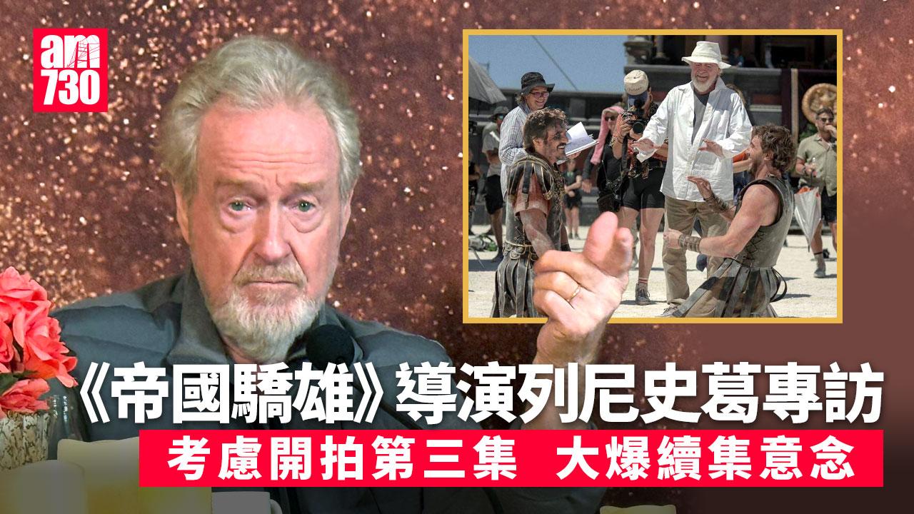 金像導演列尼史葛獨家專訪｜考慮開拍《帝國驕雄》第三集 列尼史葛：這是我的聖誕願望！