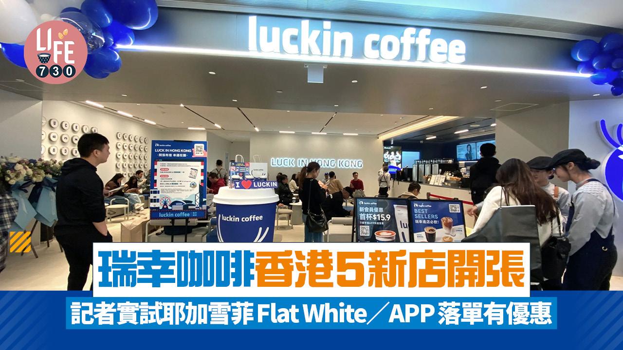 瑞幸咖啡香港5店今日開張 記者實試！$15.9金獎精品級咖啡 醒大家攞優惠攻略(附餐牌)