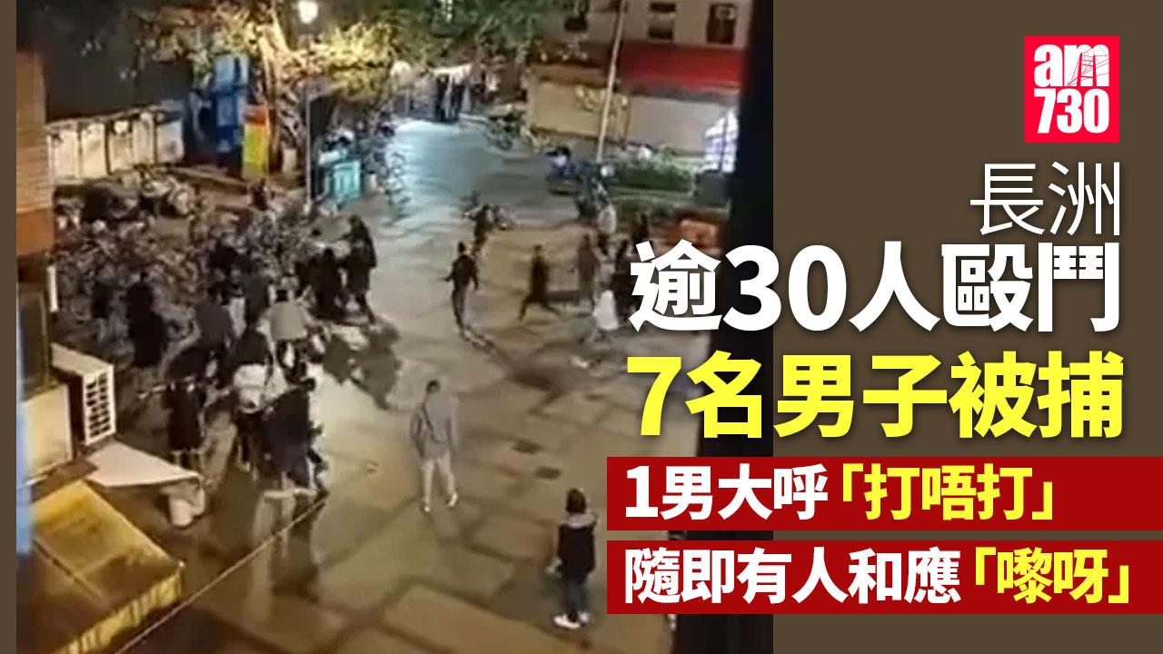 長洲爆毆鬥 逾30人拳打腳踢 警拘7男 (有片)