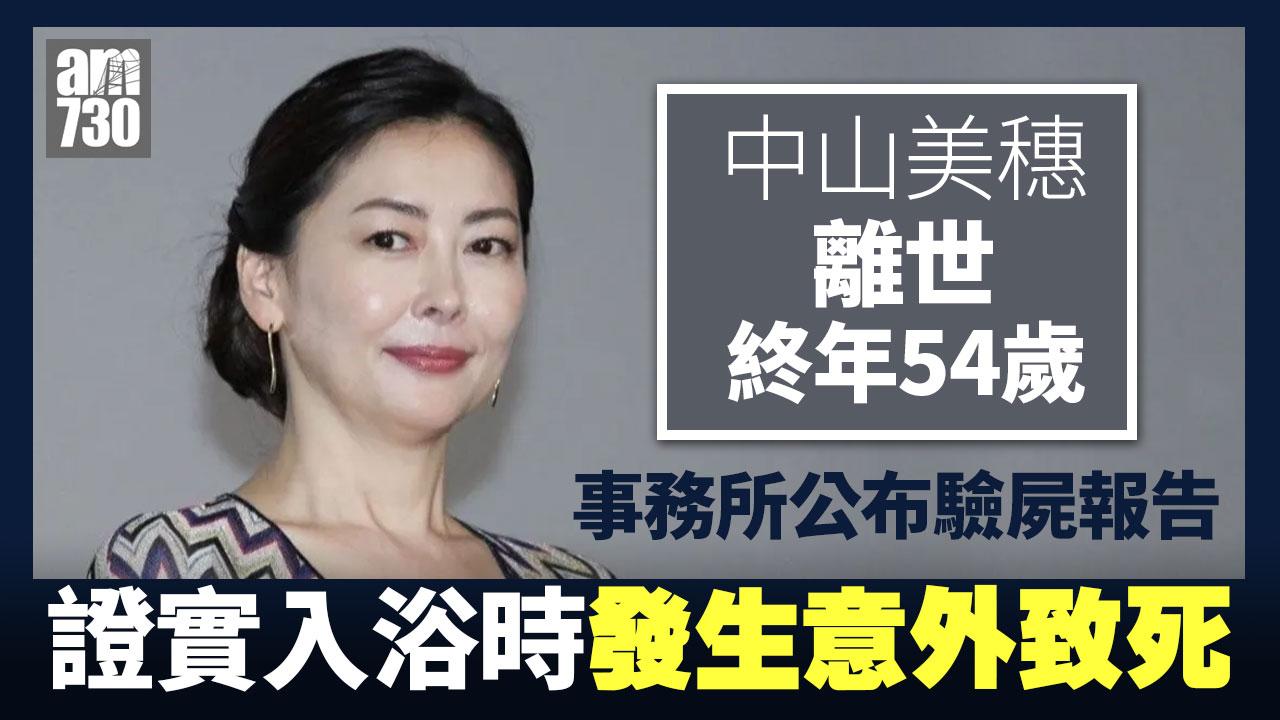 中山美穗離世｜死因確認「入浴時發生意外」