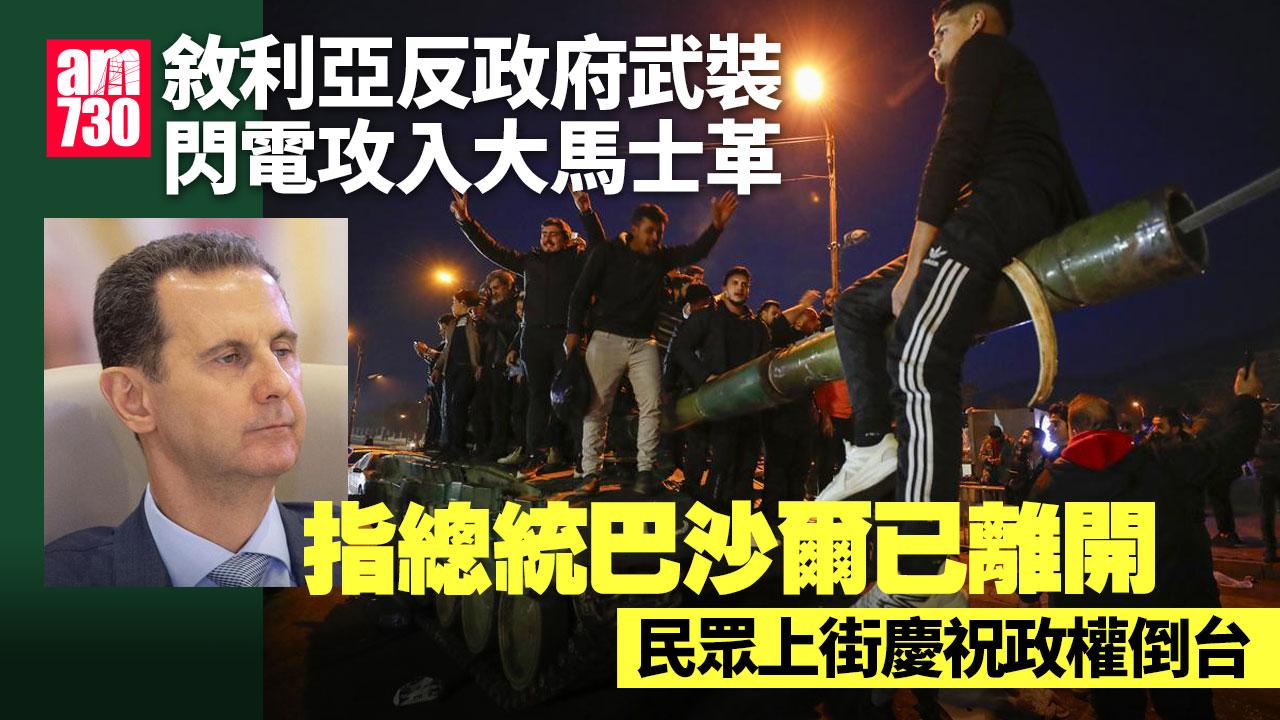 敘利亞反政府武裝閃電攻入大馬士革 巴沙爾出走 政權倒台(多圖、有片)