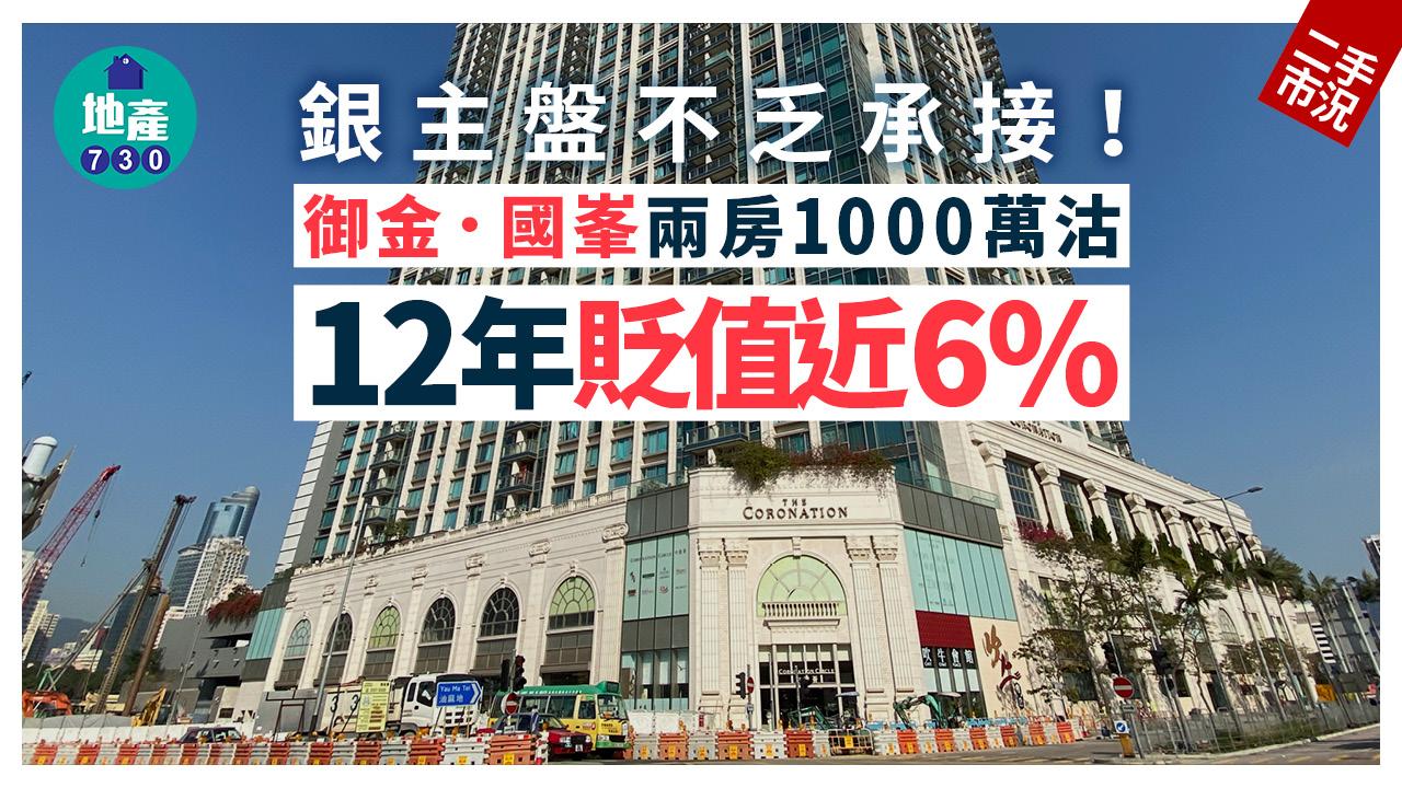 銀主盤不乏承接！油麻地御金．國峯兩房1000萬沽 12年貶值近6%｜二手市況