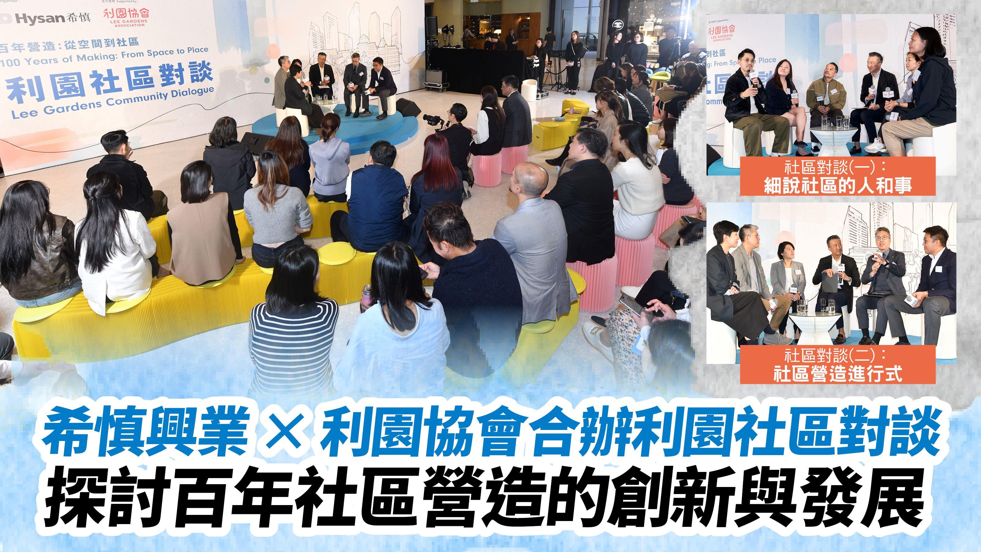 希慎興業x利園協會合辦利園社區對談 探討百年社區營造的創新與發展