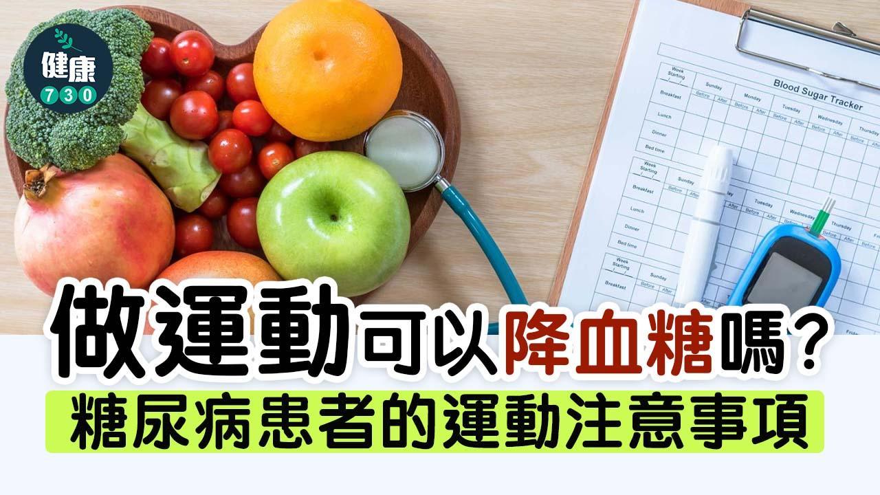 血糖控制｜做運動可以降血糖嗎？降血糖藥有副作用嗎？（am730製圖）