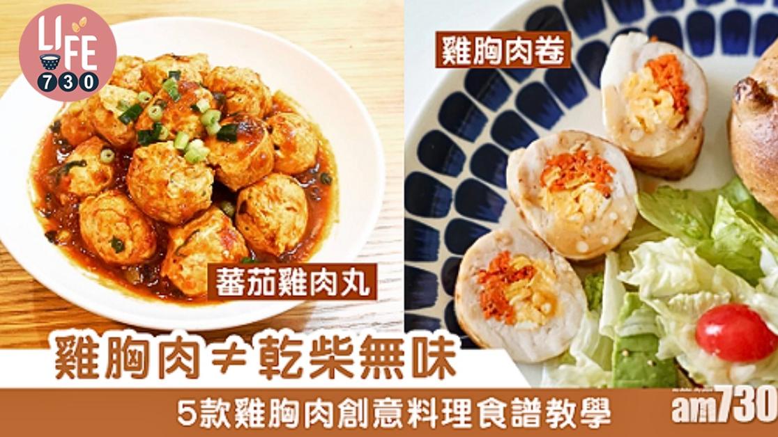 雞胸肉食譜｜番茄雞肉丸、低溫慢煮、墨西哥卷等 5款夏天減肥必食（am730製圖）