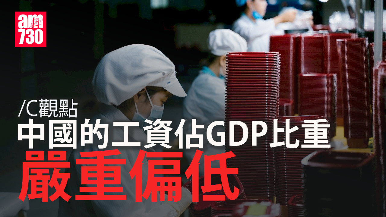 中國的工資佔GDP比重嚴重偏低