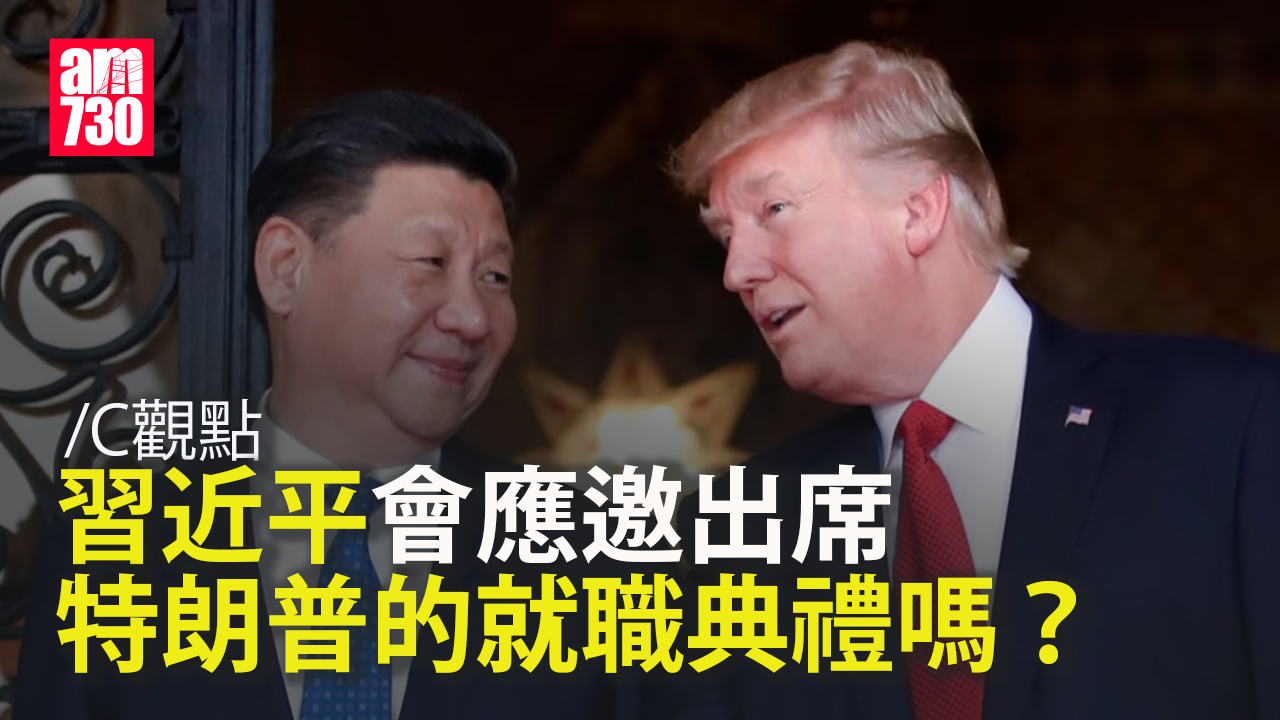 習近平會應邀出席特朗普的就職典禮嗎？