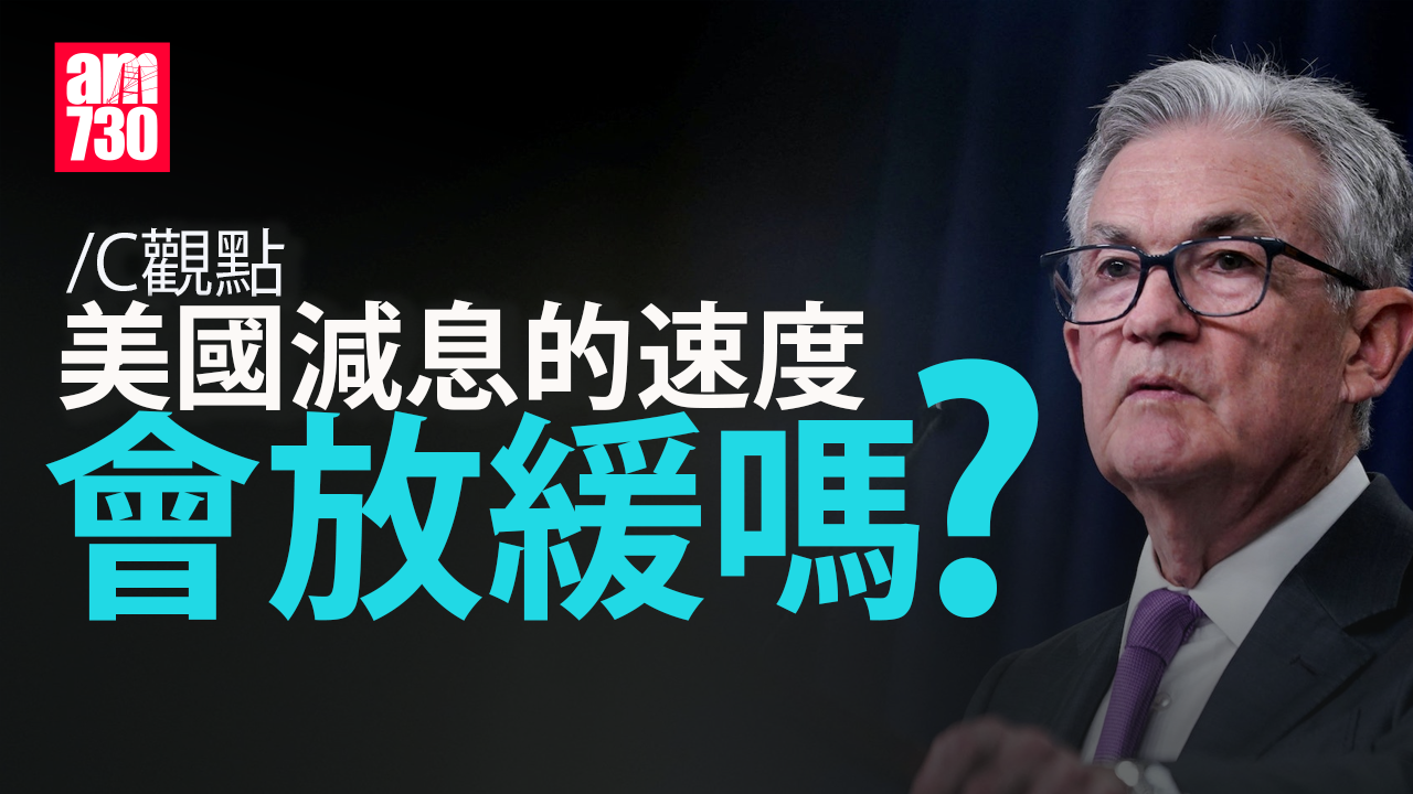 美國減息的速度會放緩嗎？