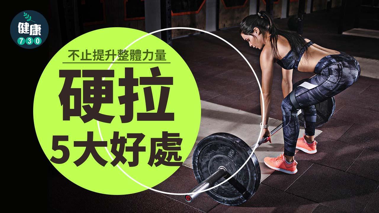 硬拉好處｜健身呢個動作必練？ 增彈跳力及新陳代謝（am730製圖）