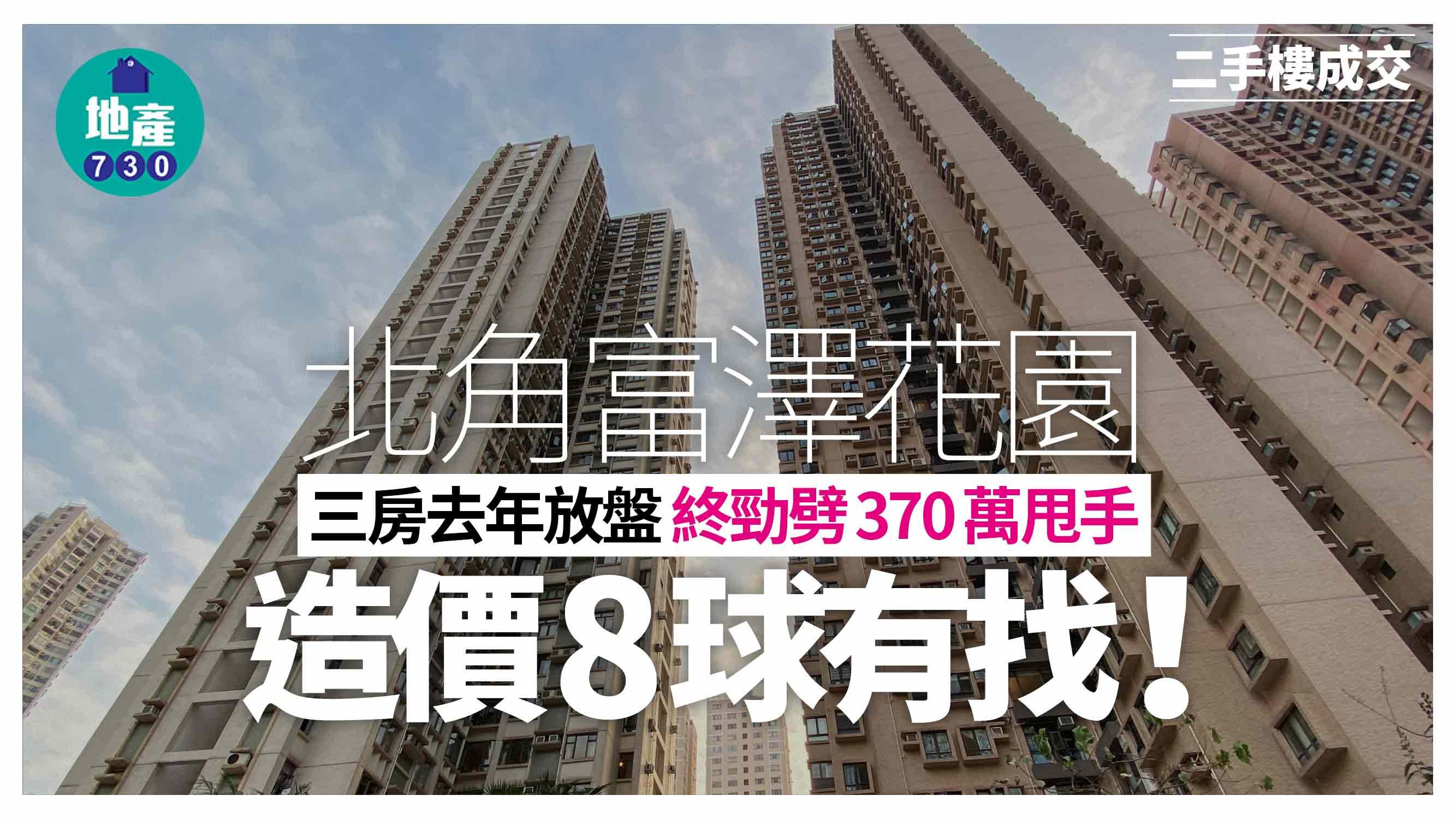 北角富澤花園三房去年放盤 終勁劈370萬甩手 造價8球有找｜二手樓成交