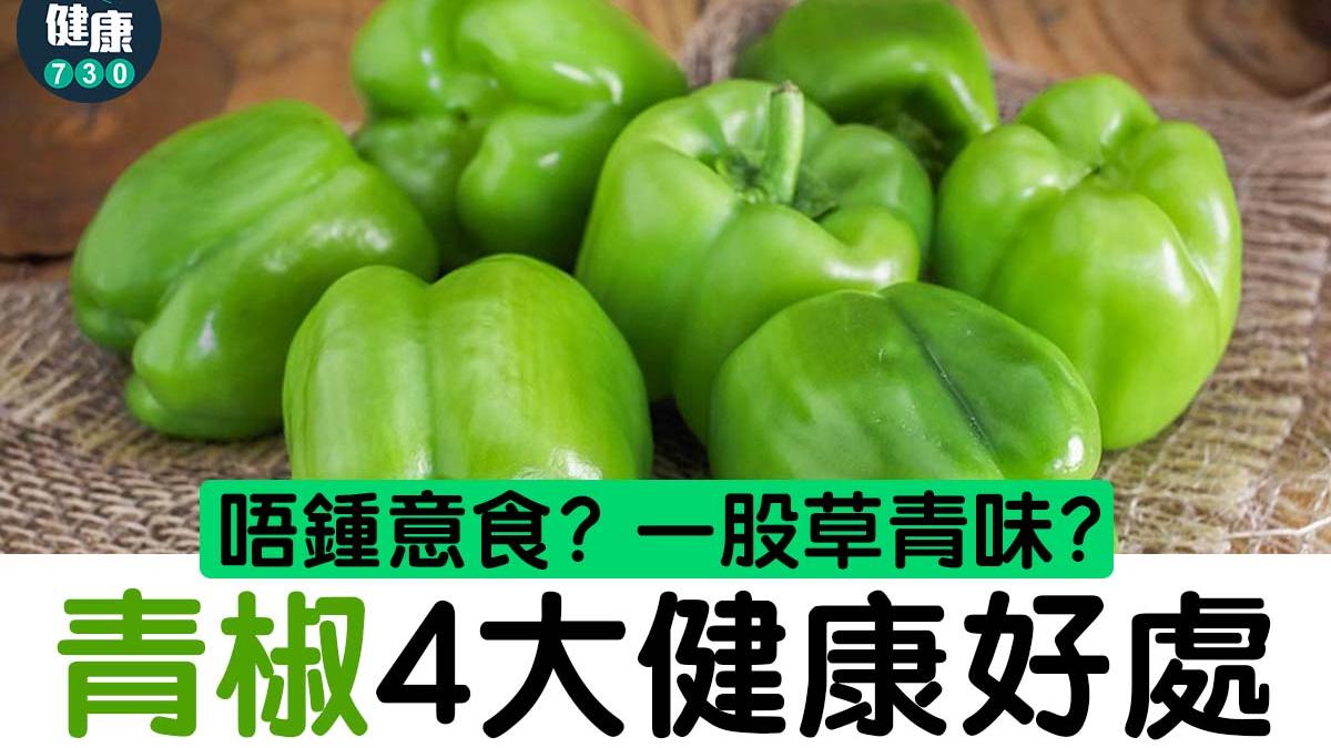 青椒營養｜預防心臟病兼助消化 仲有助睛健康（am730製圖）