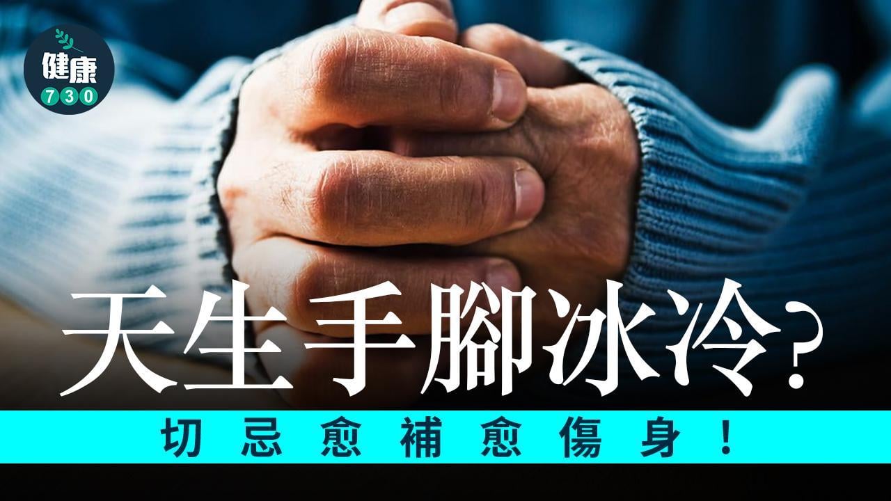 冬天來了？天生怕冷手腳凍 切忌愈補愈傷身！（am730製圖）