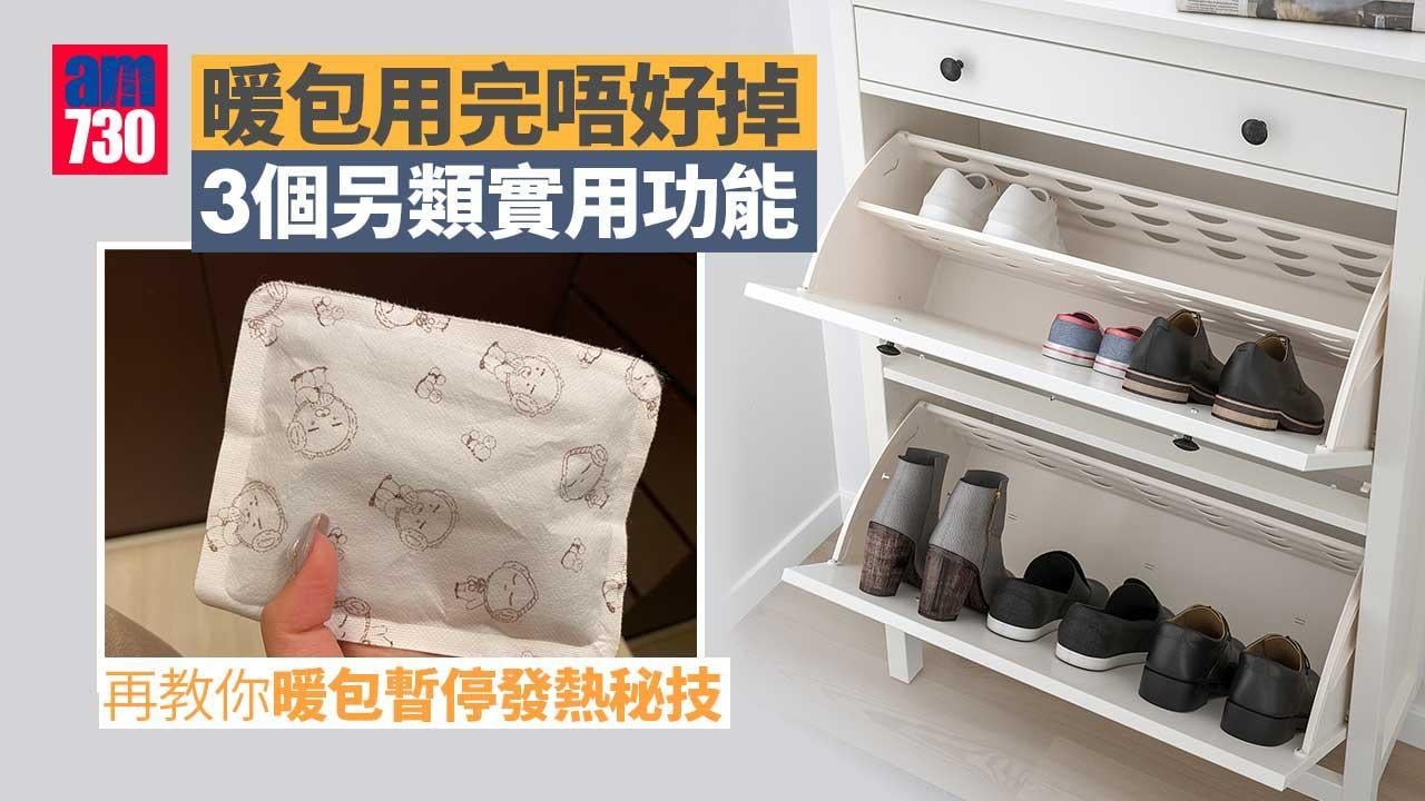 保暖要知｜暖包用完唔好掉 3個另類實用功能+教你暖包暫停發熱秘技（am730製圖）