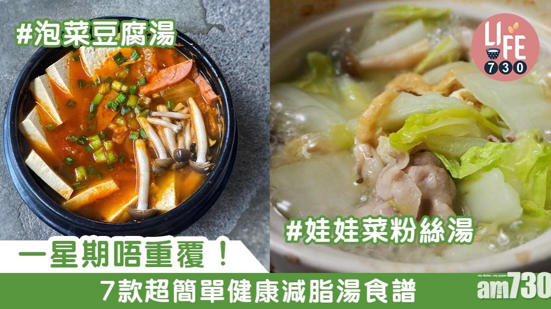 減肥食譜｜冬瓜蝦仁湯、海帶豆腐湯等7款超簡單健康低卡路里湯水 （am730製圖）