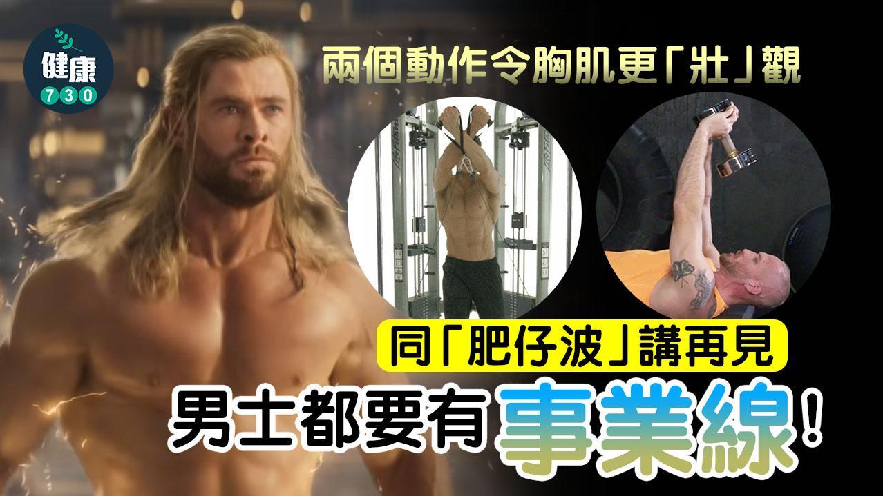 健身｜兩招操胸肌 男士都要有事業線（am730製圖）