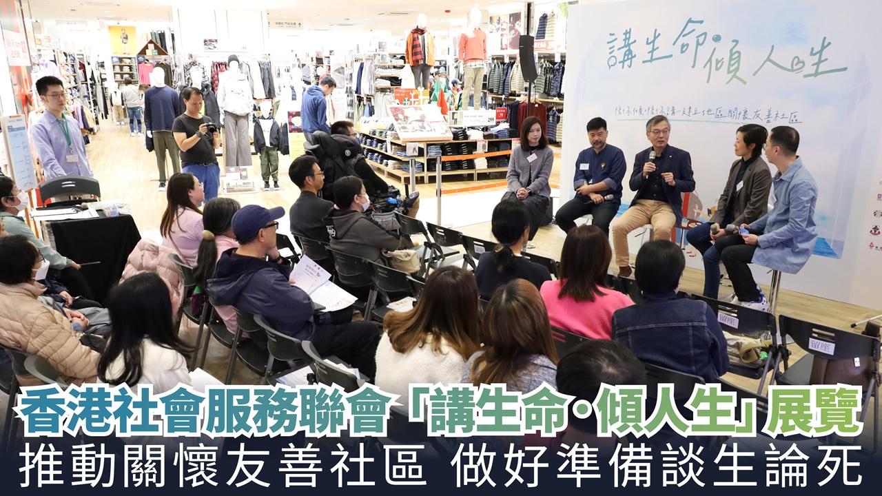 香港社會服務聯會　「講生命．傾人生」展覽 