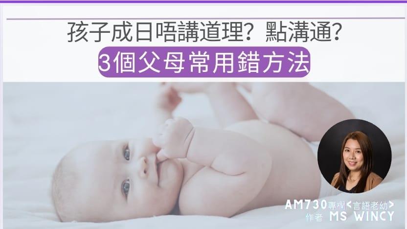 孩子成日唔講道理？點溝通？3個父母常用錯方法