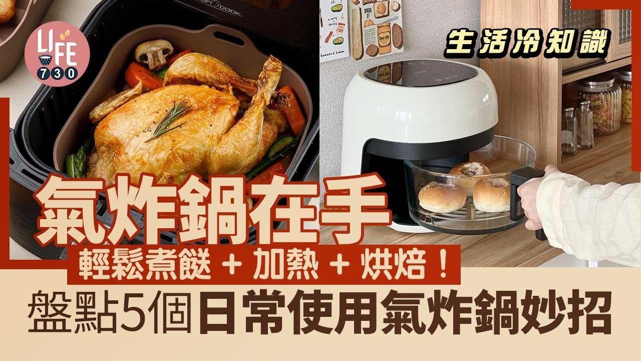 氣炸鍋溫度及日常技巧5個　輕鬆煮餸/加熱/烘焙（am730製圖）