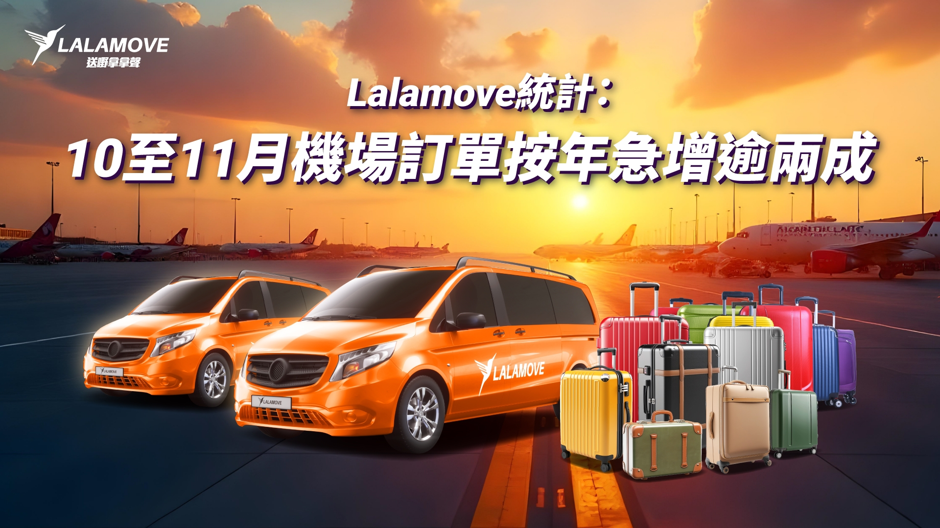 聖誕外遊丨Lalamove統計指機場訂單按年急增逾兩成 熱潮料延至聖誕