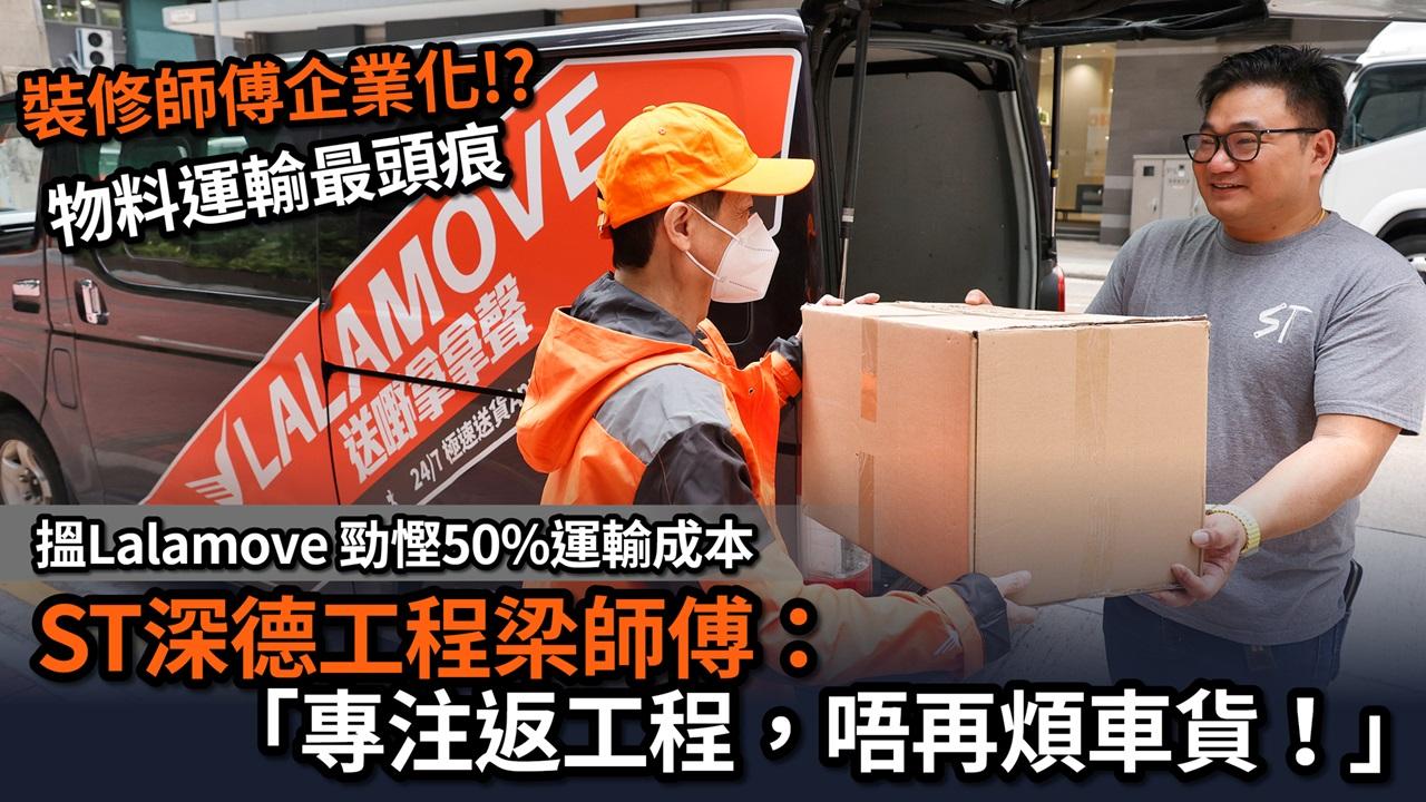 裝修師傅企業化 規範質量收費 一人包攬過時 物料運輸最頭痕 搵Lalamove勁慳50%運輸成本 ST深德工程梁師傅：「專注返工程，唔再煩車貨！」