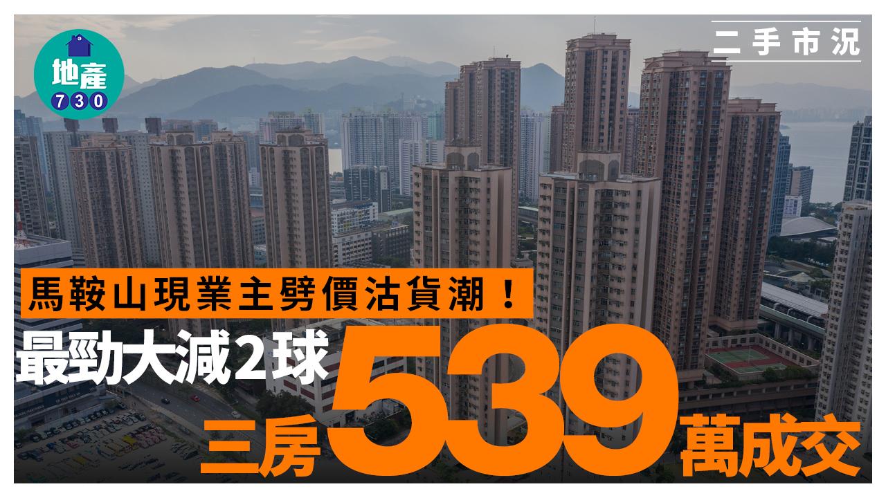 馬鞍山現業主劈價沽貨潮 最勁大減2球 三房539萬成交｜二手市況