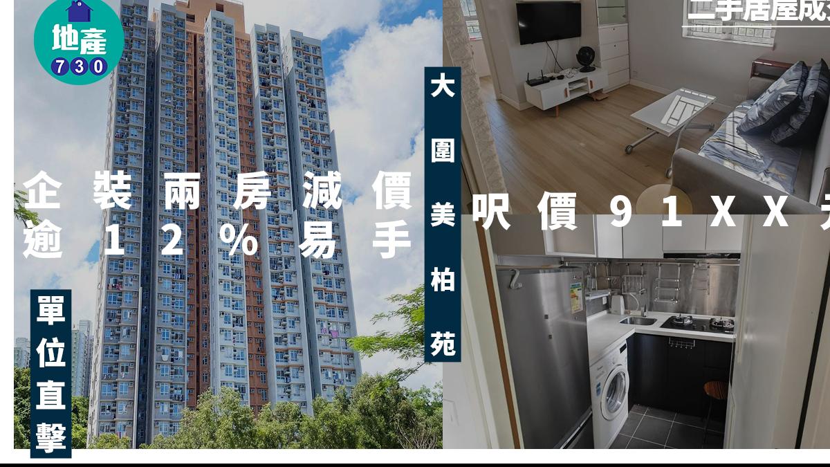 大圍美柏苑企裝兩房減價逾12%易手 呎價91XX元(有圖)｜二手居屋成交