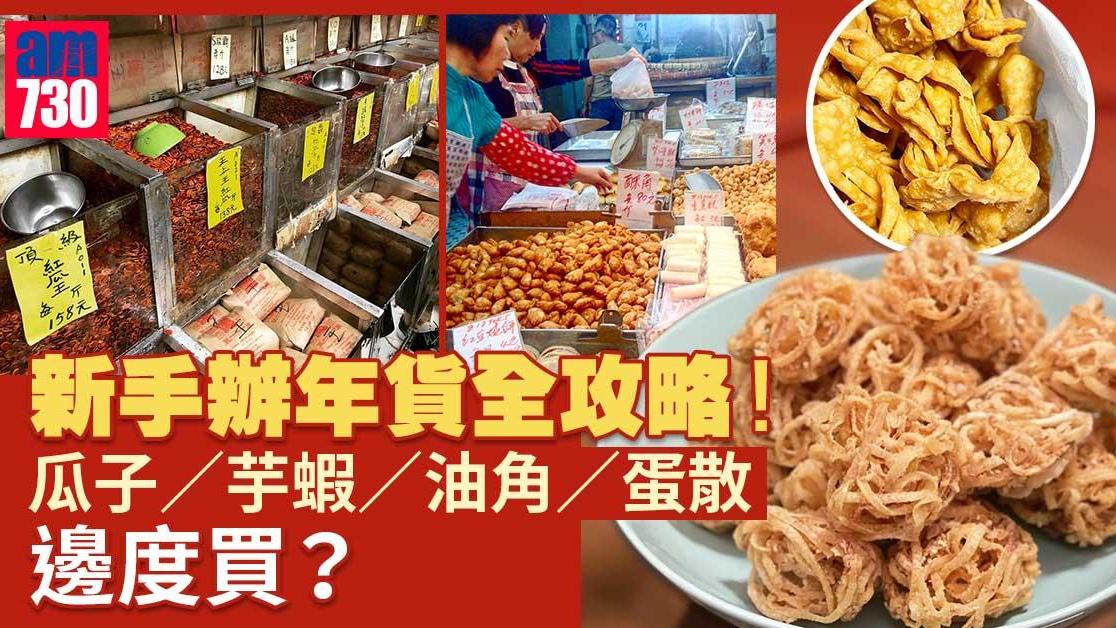 辦年貨懶人包 瓜子/芋蝦/角仔/蛋散邊度買？港九入貨全攻略！（am730製圖）