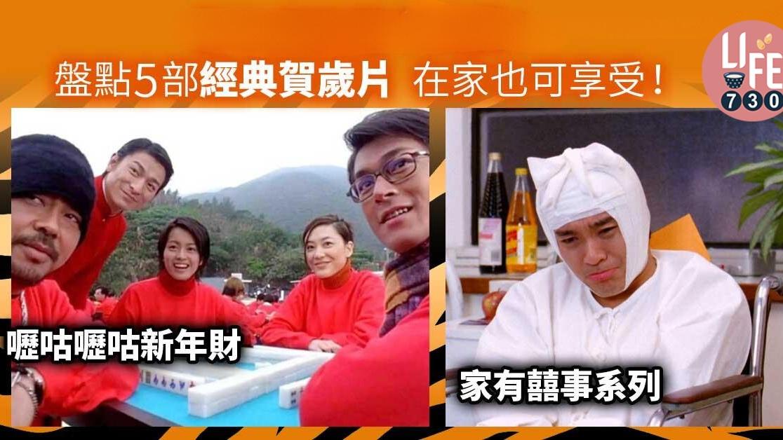 農曆新年｜家有囍事、逃學威龍3、嚦咕嚦咕新年財等五套必睇賀歲片推介