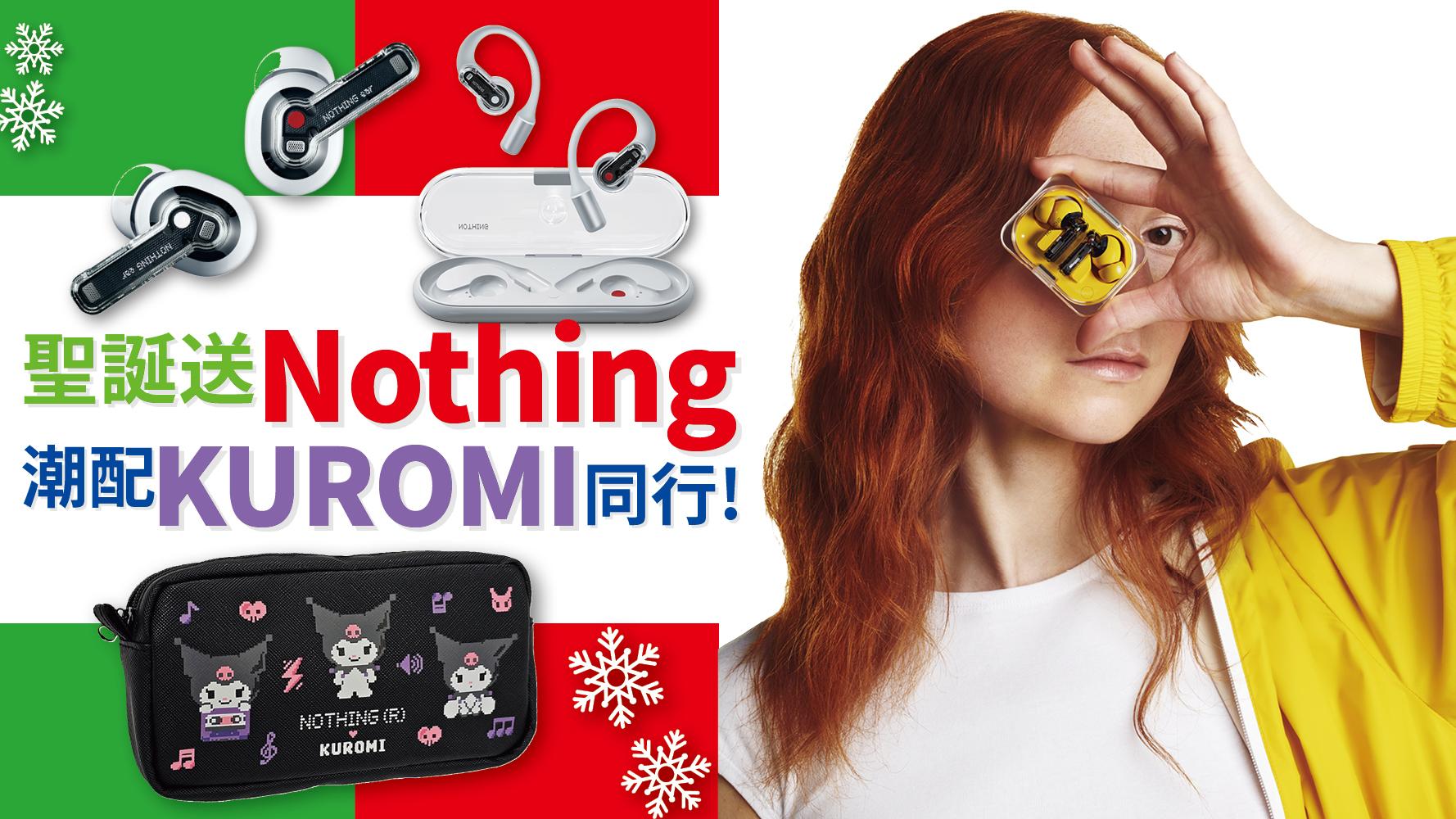 聖誕送Nothing，潮配KUROMI同行！