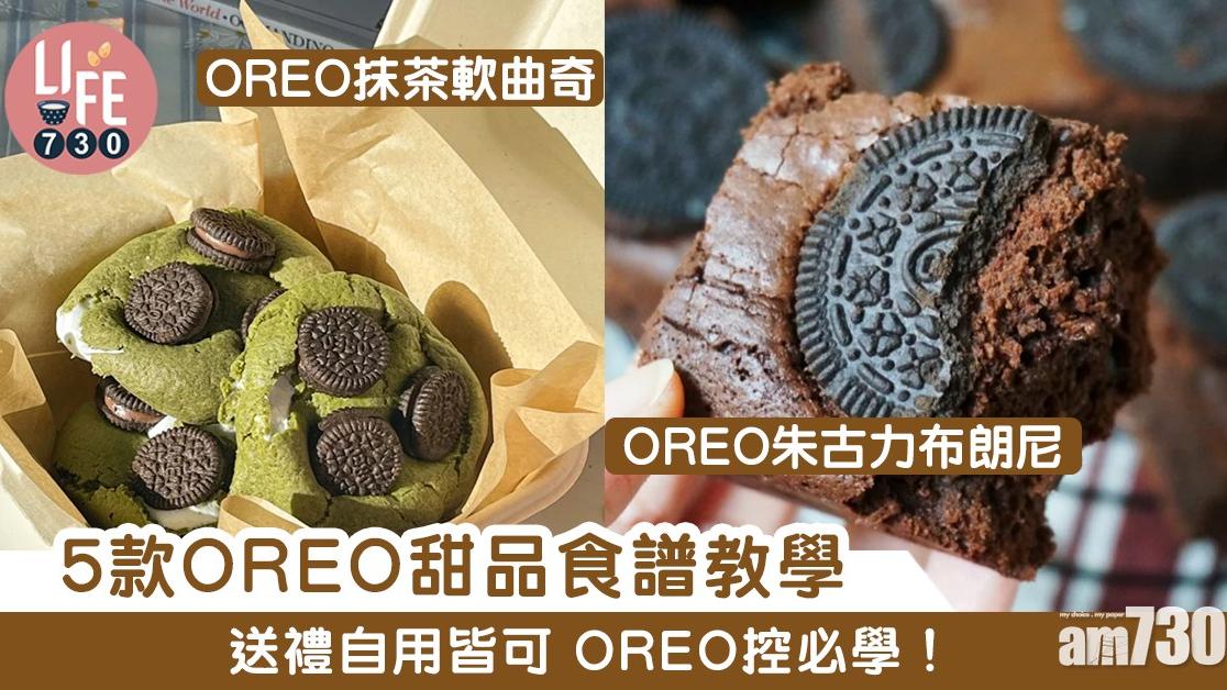 OREO食譜｜抹茶軟曲奇、朱古力布朗尼等5款送禮自用皆可小點心（am730製圖）