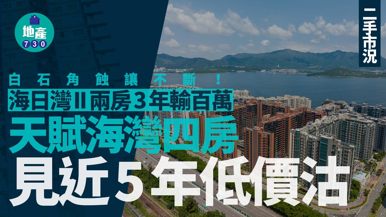 白石角蝕讓不斷 海日灣II兩房3年輸百萬 天賦海灣四房見近5年低價沽｜二手市況